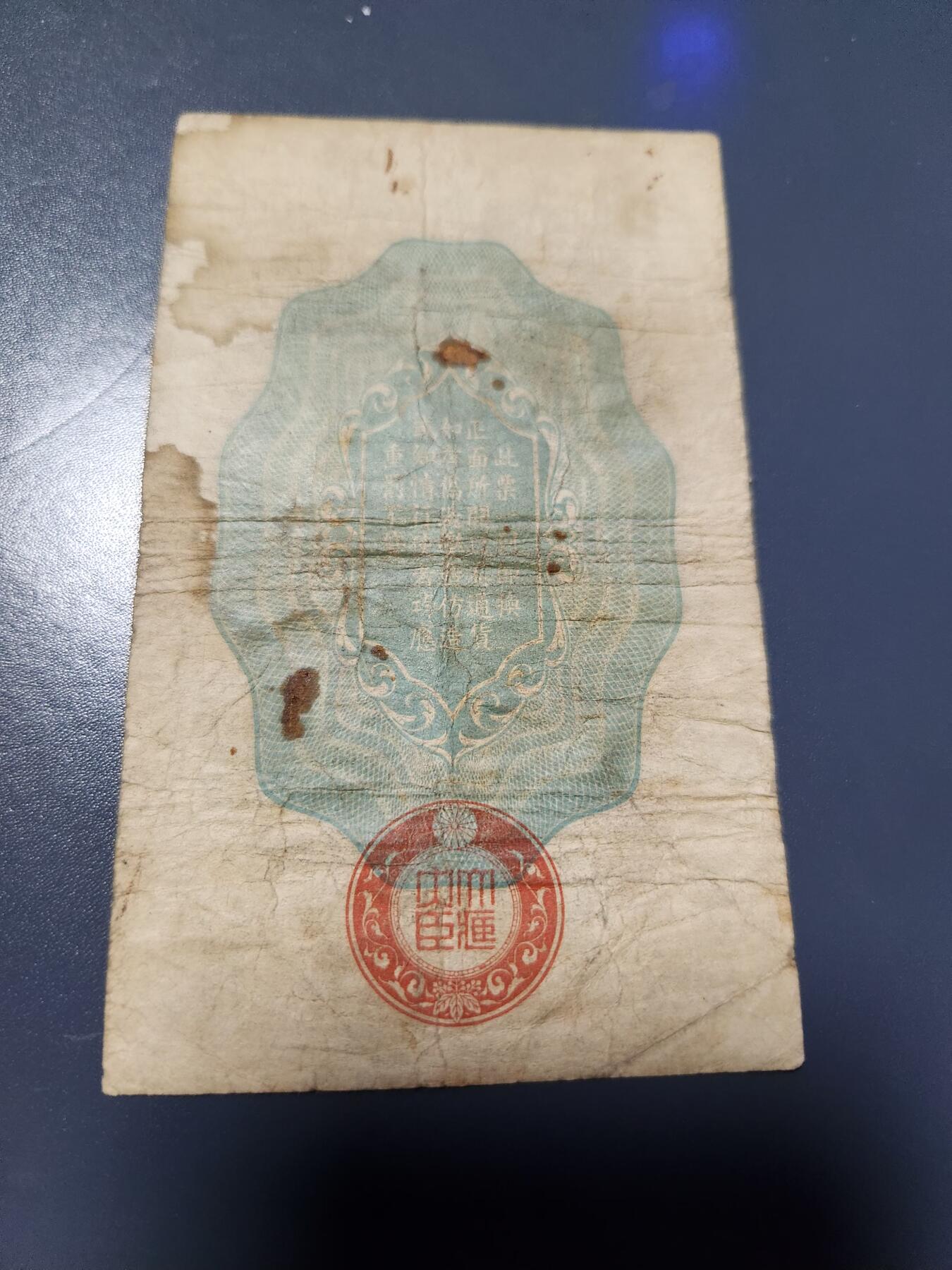 1月27号晚上8点 外国纸币自动截拍第14场 昭和军票10钱