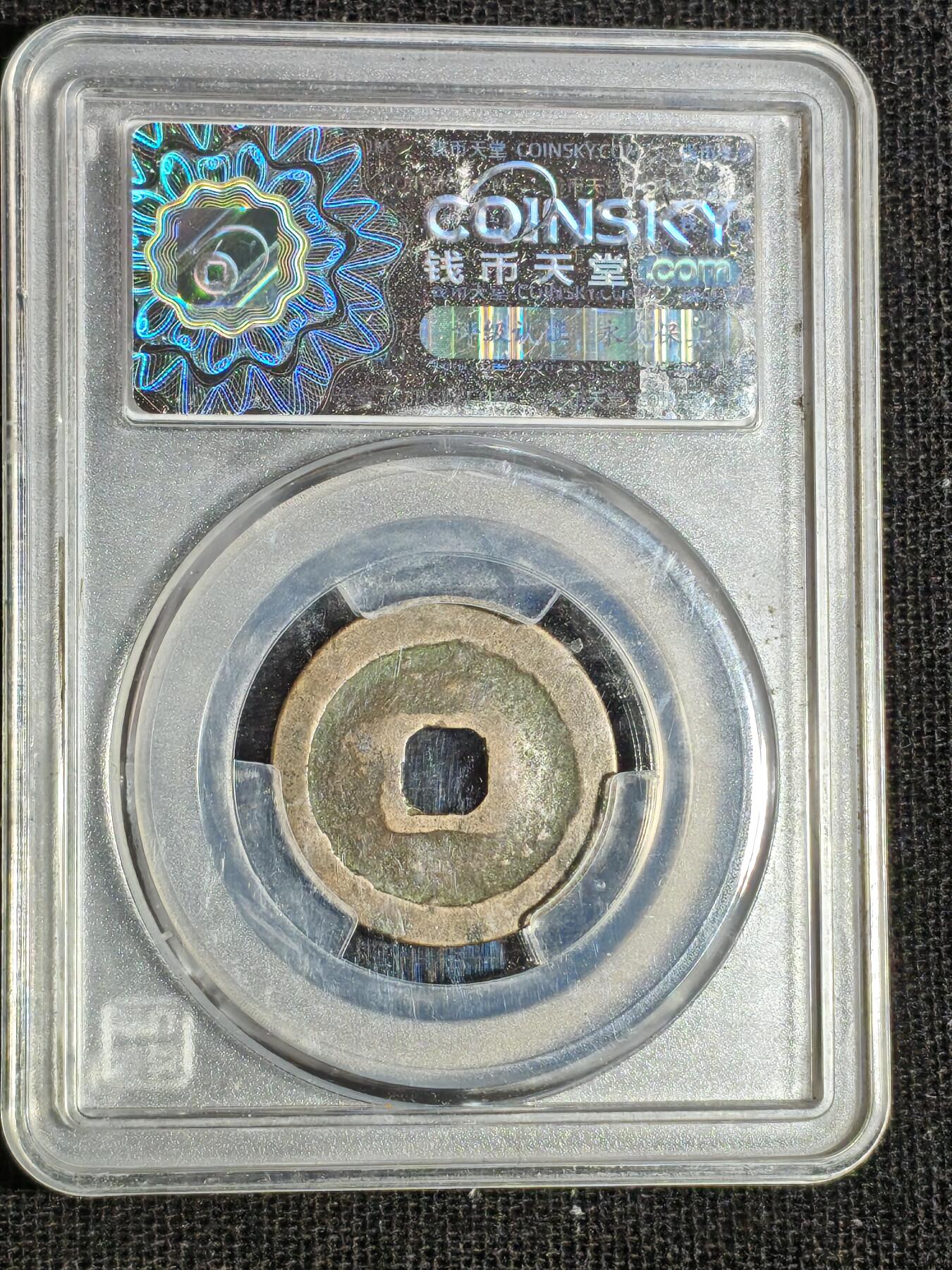 刘世昌艺术品销售中心～虎踞龙蟠*金杨在线联拍群第516期 995年宋.至道元宝（钱币天堂   美78   串号：80009232）1枚。