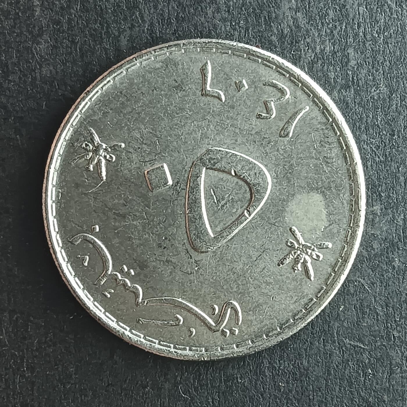 逸泉钱币2026第十四场世界各国散币纪念币A1214-1613 1321 阿曼50派沙