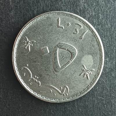 逸泉钱币2026第十四场世界各国散币纪念币A1214-1613 - 1321 阿曼50派沙