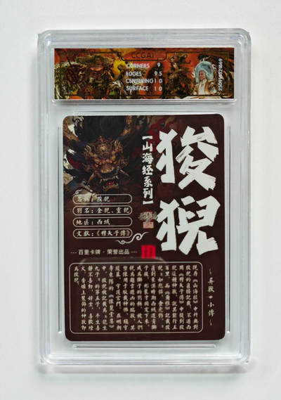 阳大大卡牌拍卖第103期（持续收拍品，周五晚上九点截拍，进群福利早知道） 【光刻】百里卡牌 山海经系列 苍之飞鸿 狻猊 869