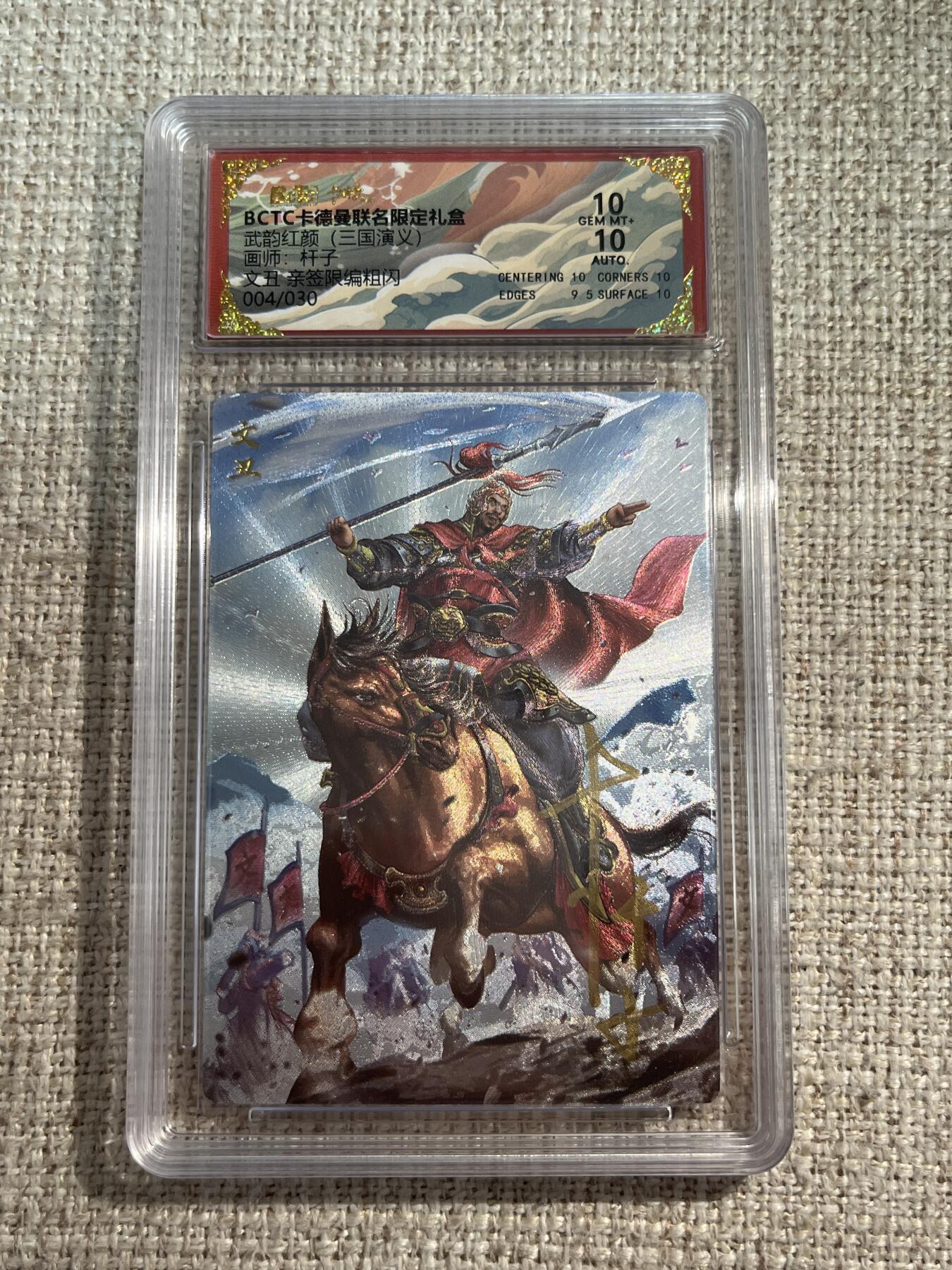 欢迎送拍、零成本上架，释放现金流，合理分配上拍卡品 【亲签4/30】杆子 文丑 10 卡德曼&三国