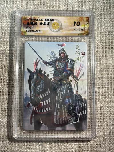 欢迎送拍、零成本上架，释放现金流，合理分配上拍卡品 - 【折光】孙启鑫 夏侯渊 10p 焱卡文化&燎原三国