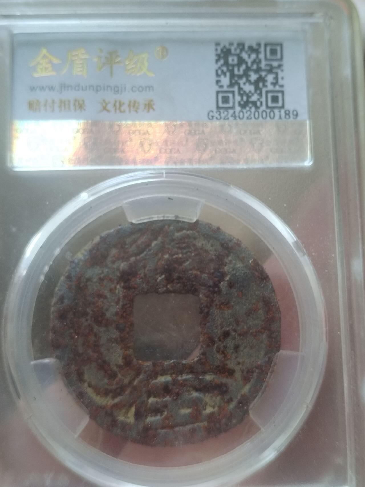 纪念币 硬币 评级币 嘉定通宝铁钱 背復伍。