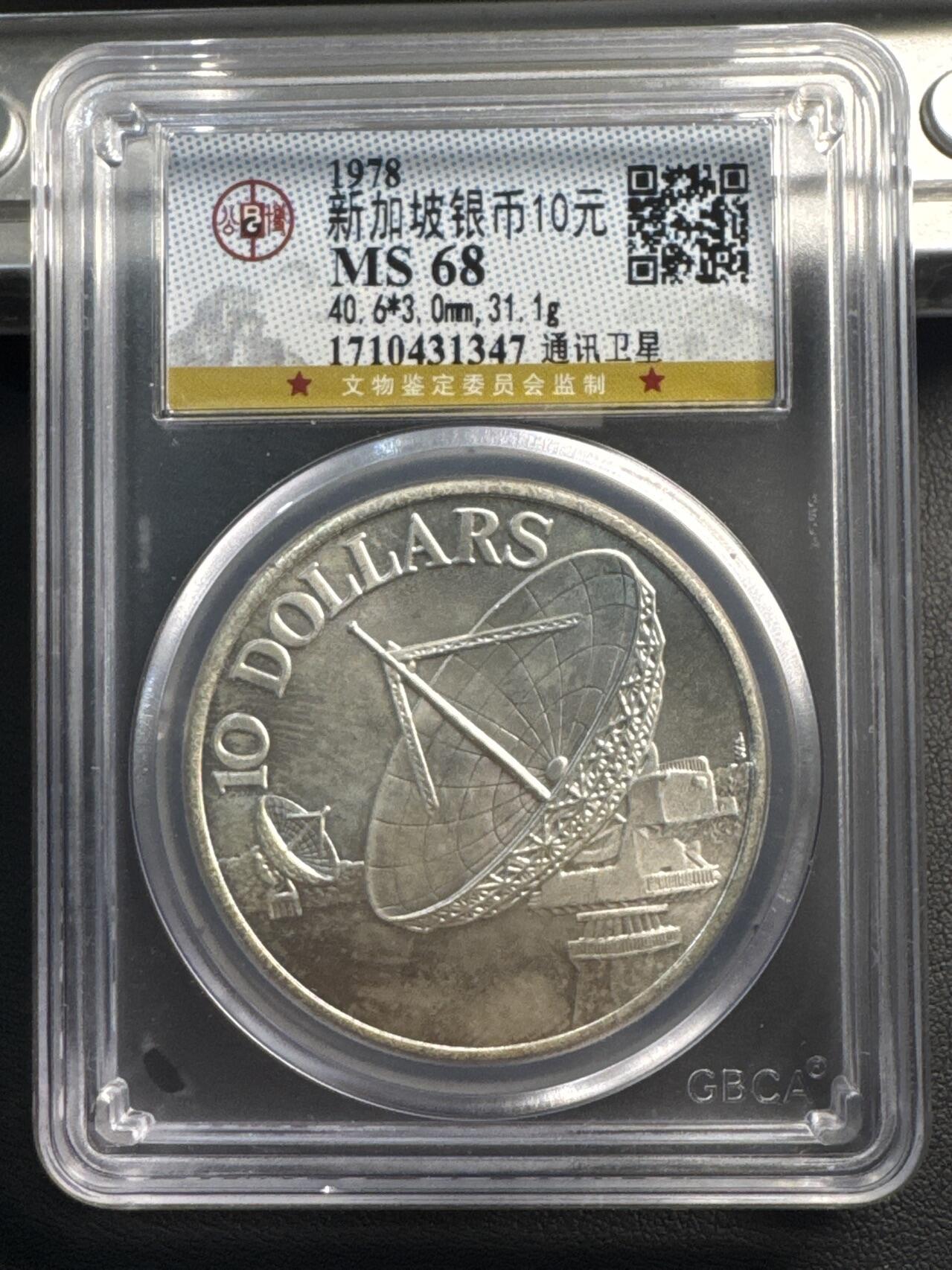 ❤️【币观天下】❤️ 第341期钱币拍卖- 2026.1.30周五晚上6点半场-长期征集拍品 春节前最后一场本场不能存放 节后恢复拍卖 1978年新加坡10元通信卫星接收站银币，31.1克500银，公博评分MS68