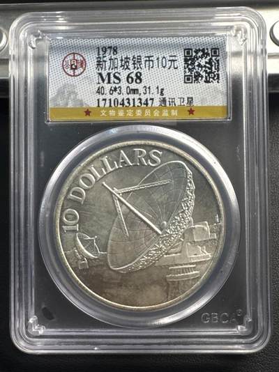 ❤️【币观天下】❤️ 第341期钱币拍卖- 2026.1.30周五晚上6点半场-长期征集拍品 春节前最后一场本场不能存放 节后恢复拍卖 - 1978年新加坡10元通信卫星接收站银币，31.1克500银，公博评分MS68