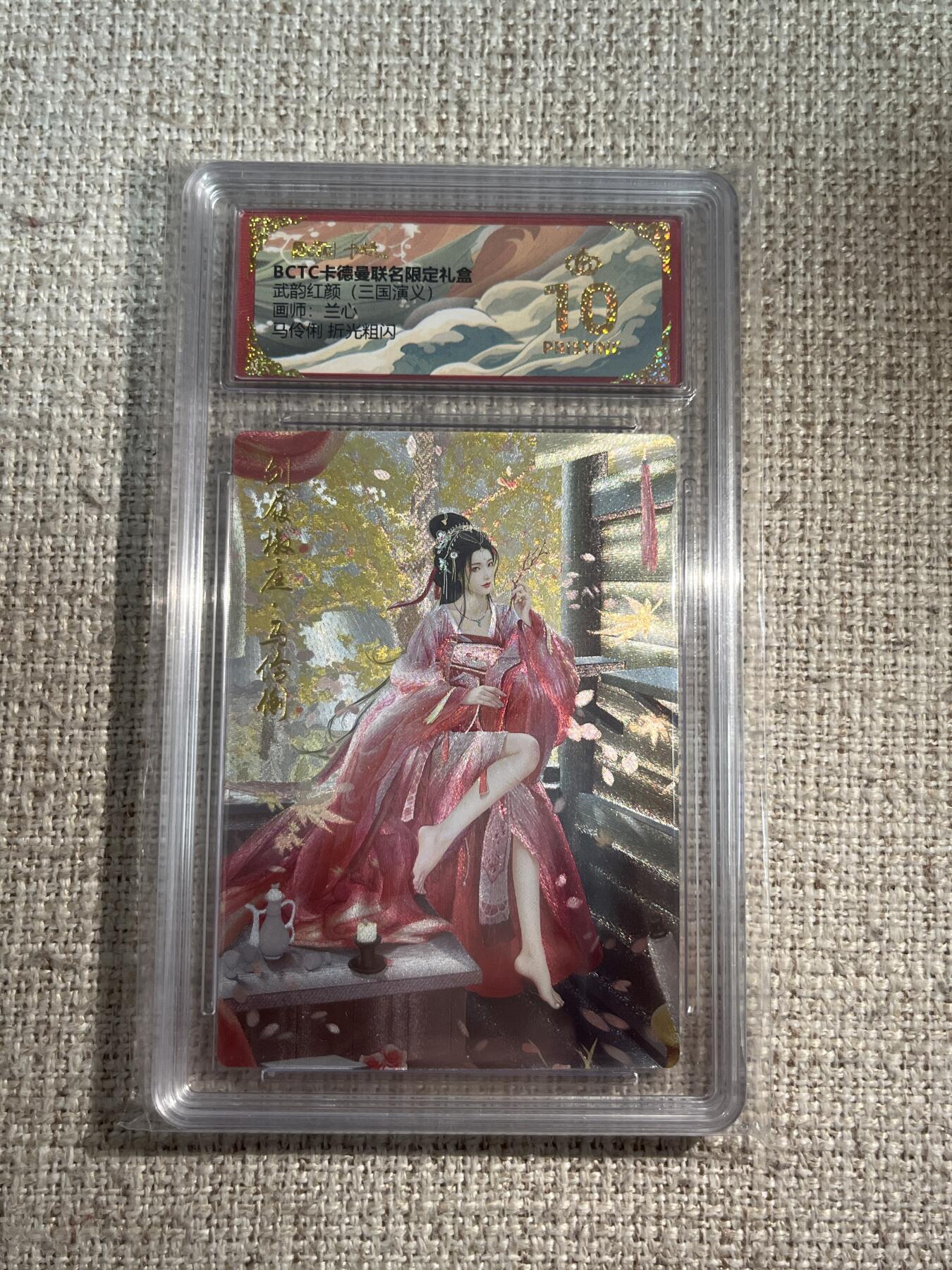 欢迎送拍、零成本上架，释放现金流，合理分配上拍卡品 【折光】兰心 马伶俐  10星 卡德曼&三国
