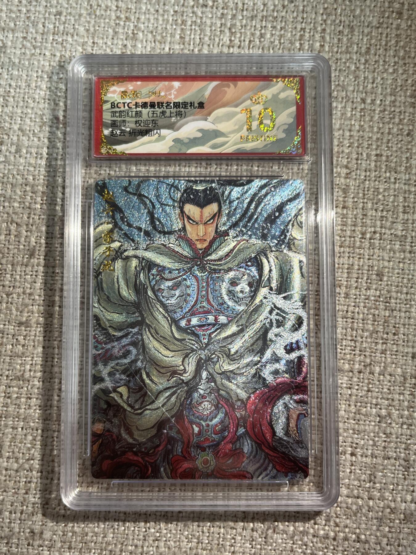 欢迎送拍、零成本上架，释放现金流，合理分配上拍卡品 【折光】权迎东 赵云 10星 卡德曼&五虎上将