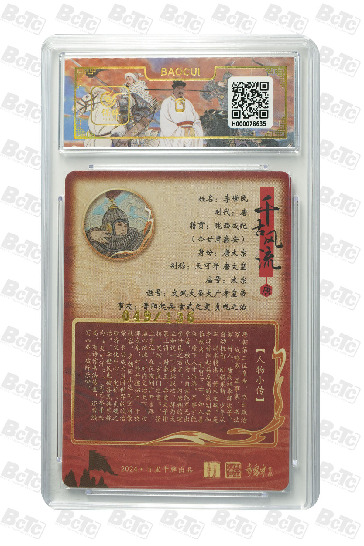 月落卡牌大清仓第5期 千古风流之王图霸业  李世民  限编粗闪评级卡