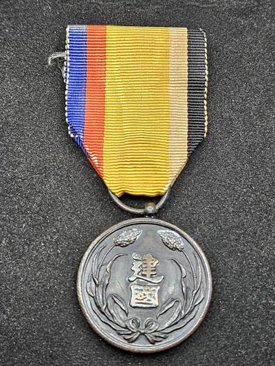 0元起拍勋章 第330期 咸鱼国勋章拍卖专场 2月1日（周日）下午6：00开始 - 伪满建国功劳章