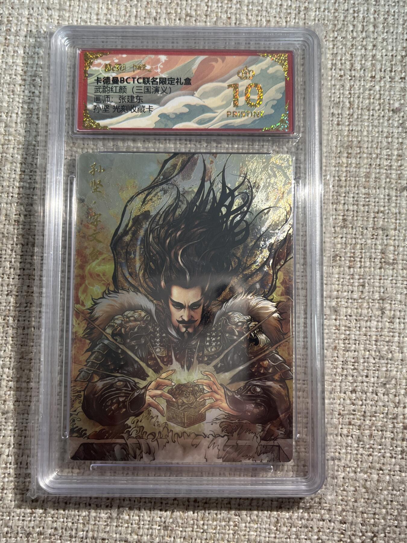 欢迎送拍、零成本上架，释放现金流，合理分配上拍卡品 【光刻】张建东 孙坚 10星 卡德曼&三国