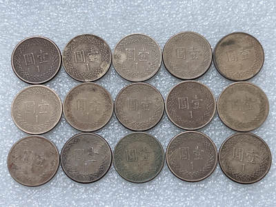 第一海外回流一元起拍收藏 散集专场  第296期 - 中国台湾一元铜币 15枚