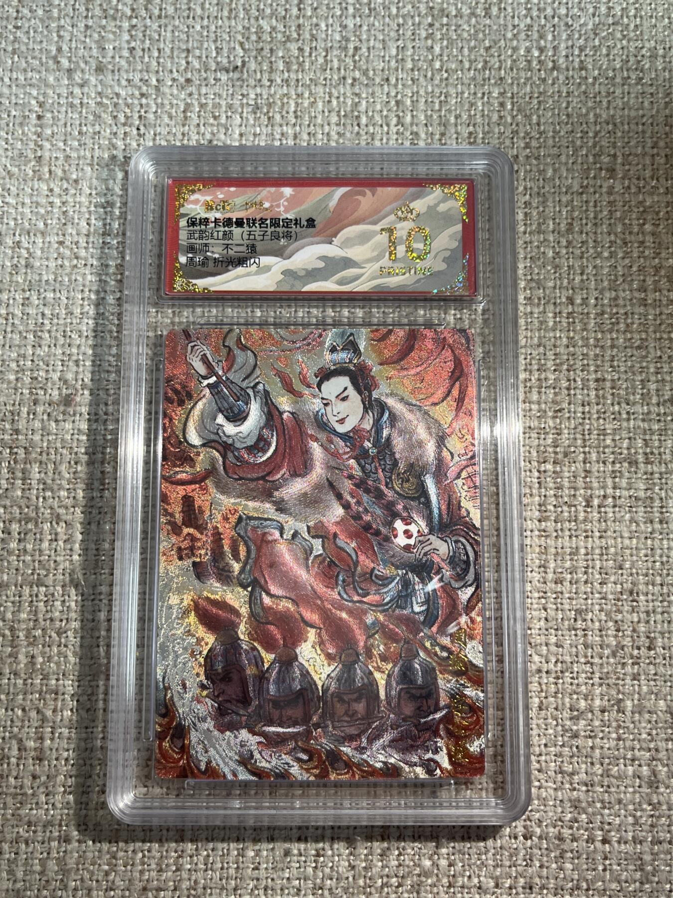 欢迎送拍、零成本上架，释放现金流，合理分配上拍卡品 【折光】不二猿 周瑜 10星 卡德曼&三国 