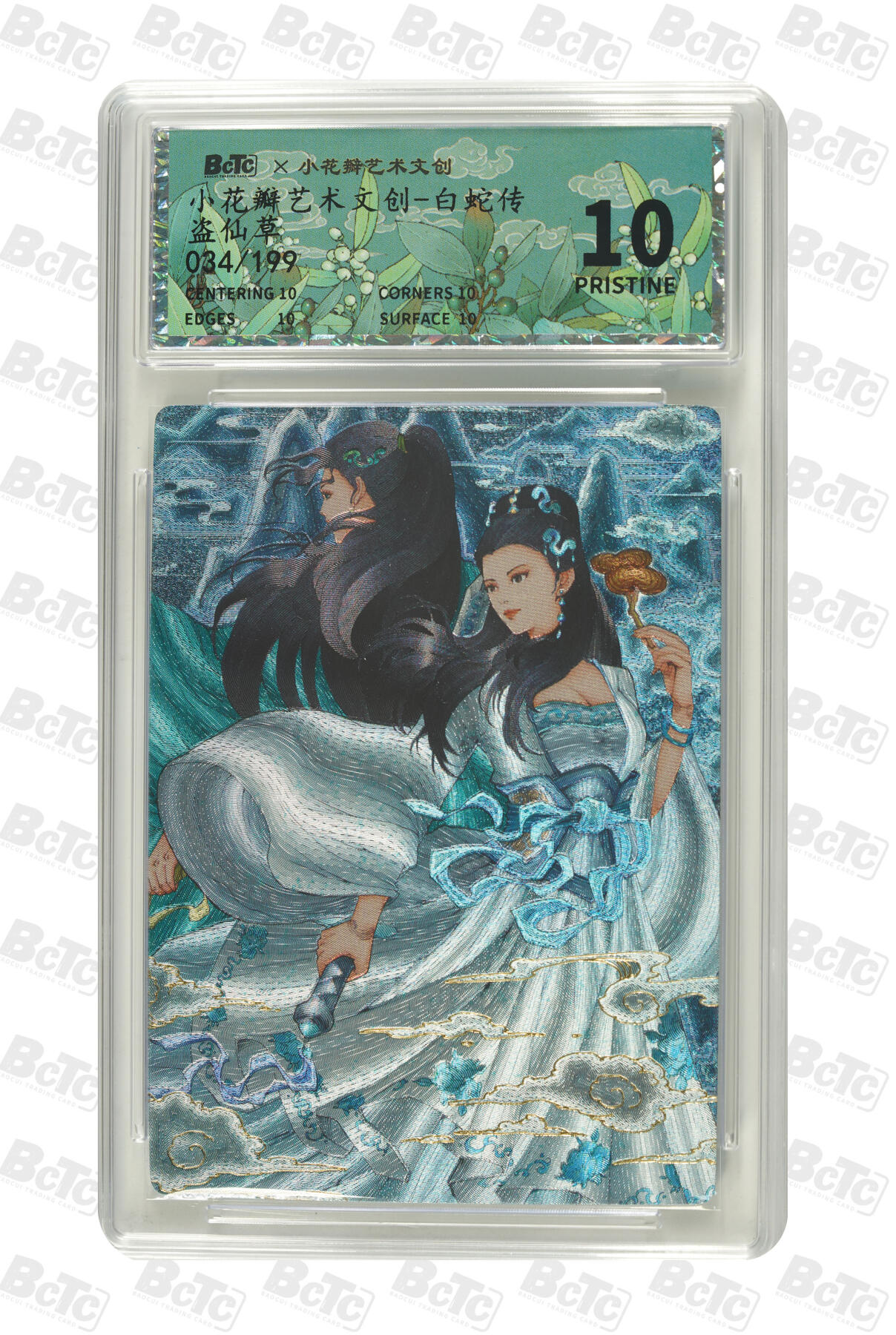 阳大大卡牌拍卖第96期（持续收拍品，周五晚上九点截拍，进群福利早知道） 【爆金限编】小花瓣艺术文创 白蛇传 盗仙草 限编034/199