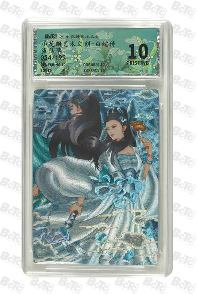 阳大大卡牌拍卖第96期（持续收拍品，周五晚上九点截拍，进群福利早知道） - 【爆金限编】小花瓣艺术文创 白蛇传 盗仙草 限编034/199
