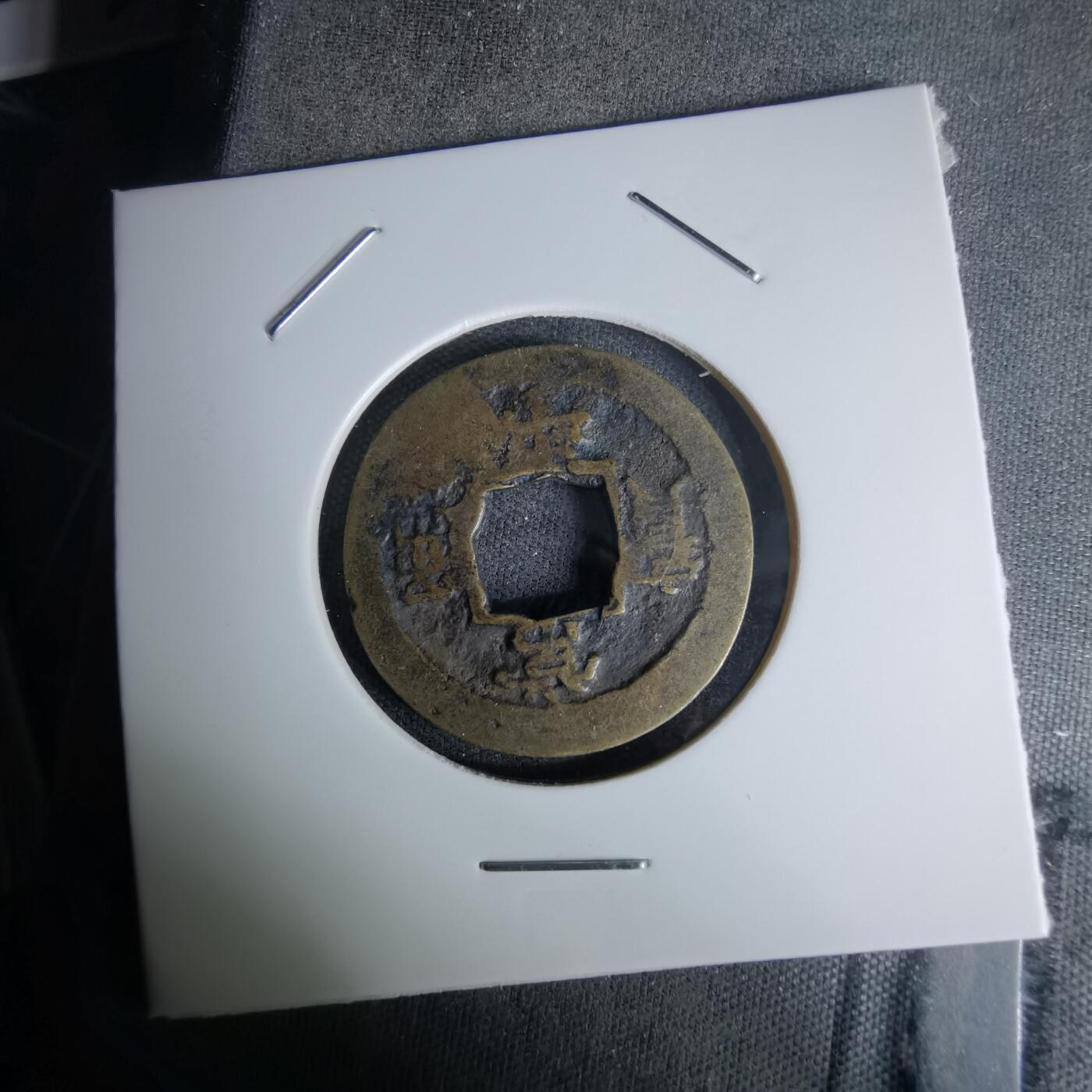 沼泽如烟--第978场 常平通宝