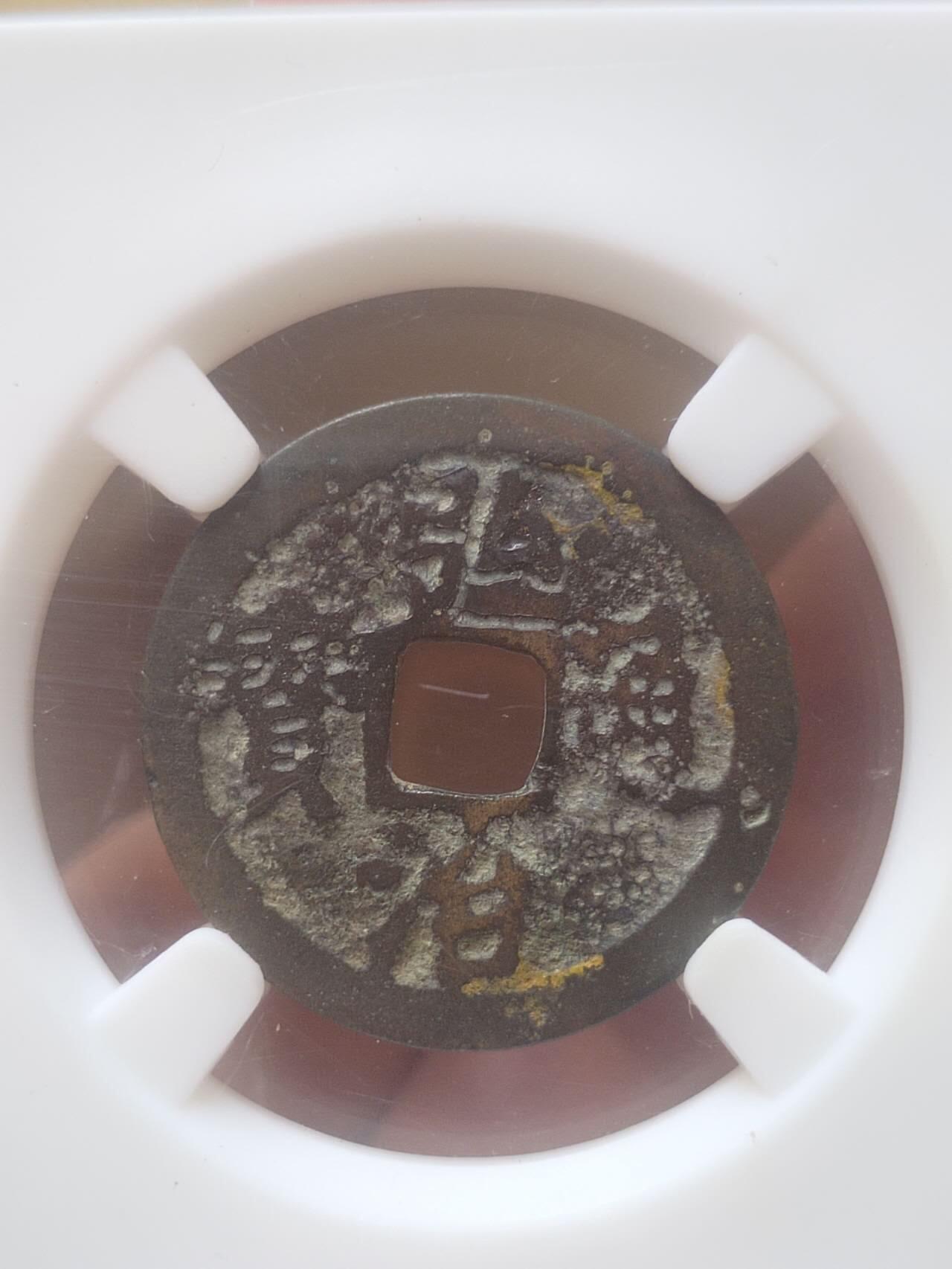 纪念币 硬币 评级币 弘治通宝。