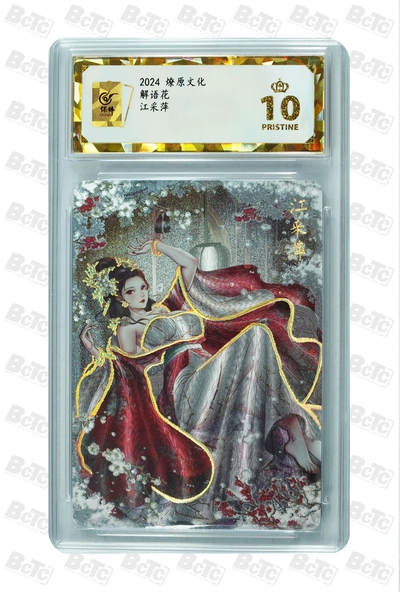 阳大大卡牌拍卖第96期（持续收拍品，周五晚上九点截拍，进群福利早知道） - 【保粹爆金10星】2024 燎原文化 解语花 十二花神 江采萍 幻彩折光
