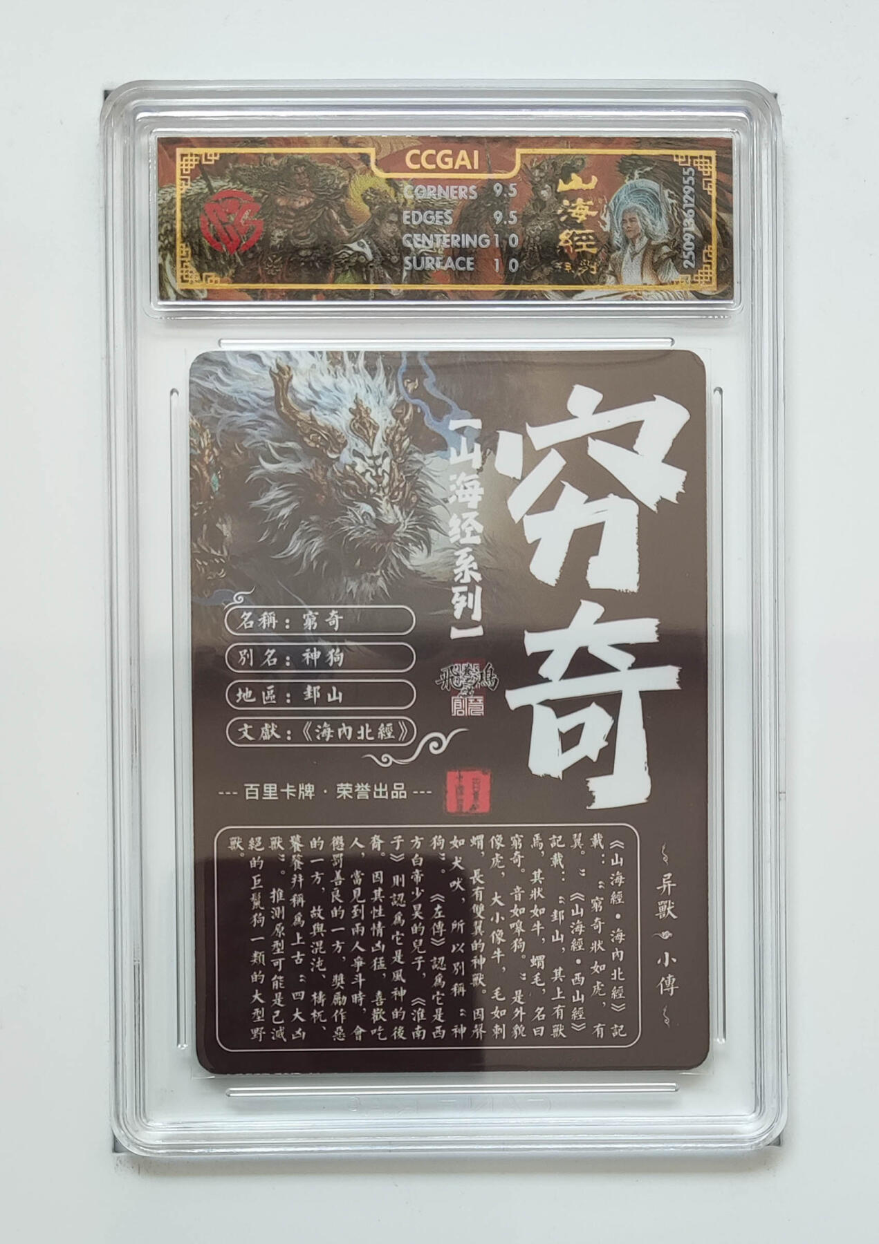 阳大大卡牌拍卖第97期（持续收拍品，周六晚上九点截拍，进群福利早知道） 【光刻】百里卡牌 山海经系列 苍之飞鸿 穷奇 955