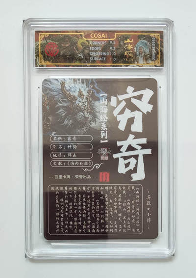 阳大大卡牌拍卖第103期（持续收拍品，周五晚上九点截拍，进群福利早知道） 【光刻】百里卡牌 山海经系列 苍之飞鸿 穷奇 955