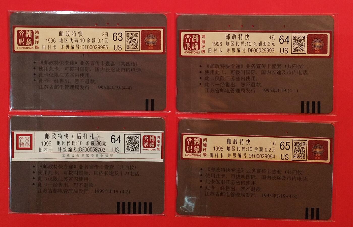 《鸿通俱乐部》拍卖第73期 2026年1月28日21：00延时节拍 江苏田村旧卡《邮政快递》4全  鸿通  65分*1  64分*2  63分*1