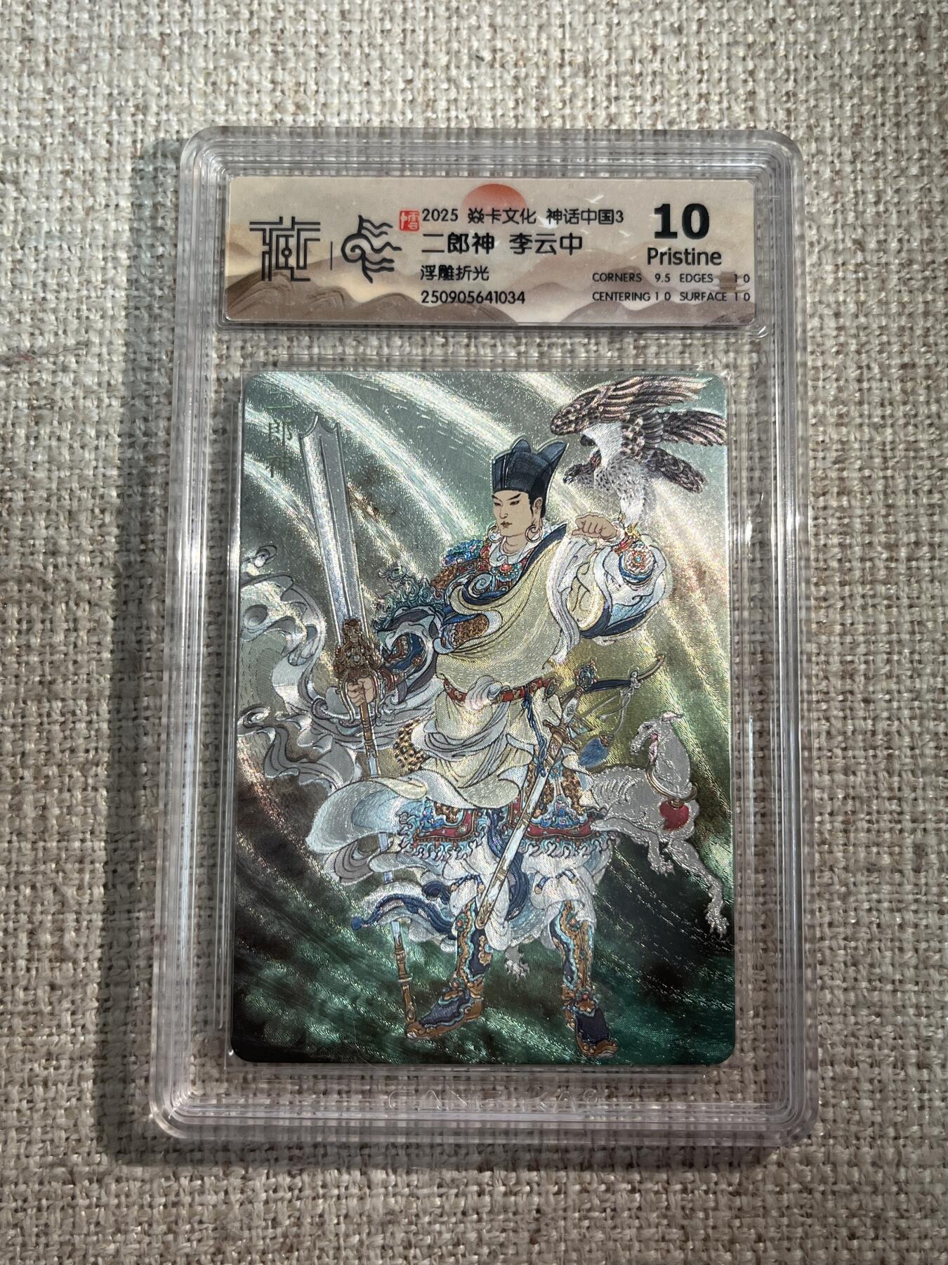 欢迎送拍、零成本上架，释放现金流，合理分配上拍卡品 【浮雕折光】李云中 二郎神 10p  焱卡文化&神话中国3