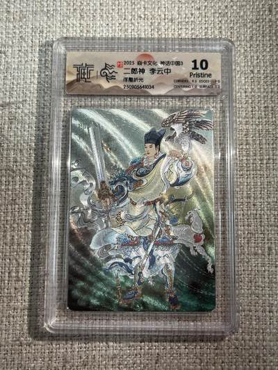 欢迎送拍、零成本上架，释放现金流，合理分配上拍卡品 - 【浮雕折光】李云中 二郎神 10p  焱卡文化&神话中国3