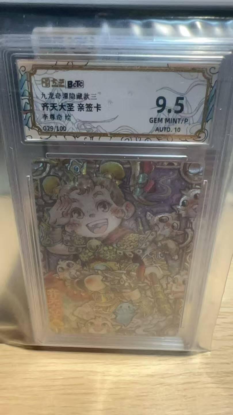 春节前倒数第二场！！龙虎卡牌-七四场（满200元包邮，无佣金，每周六结拍，欢迎送拍） 【亲签 编号29】粗闪评级卡 卡萃 九龙奇谭隐藏款 李尊奇 - 齐天大圣 9.5分