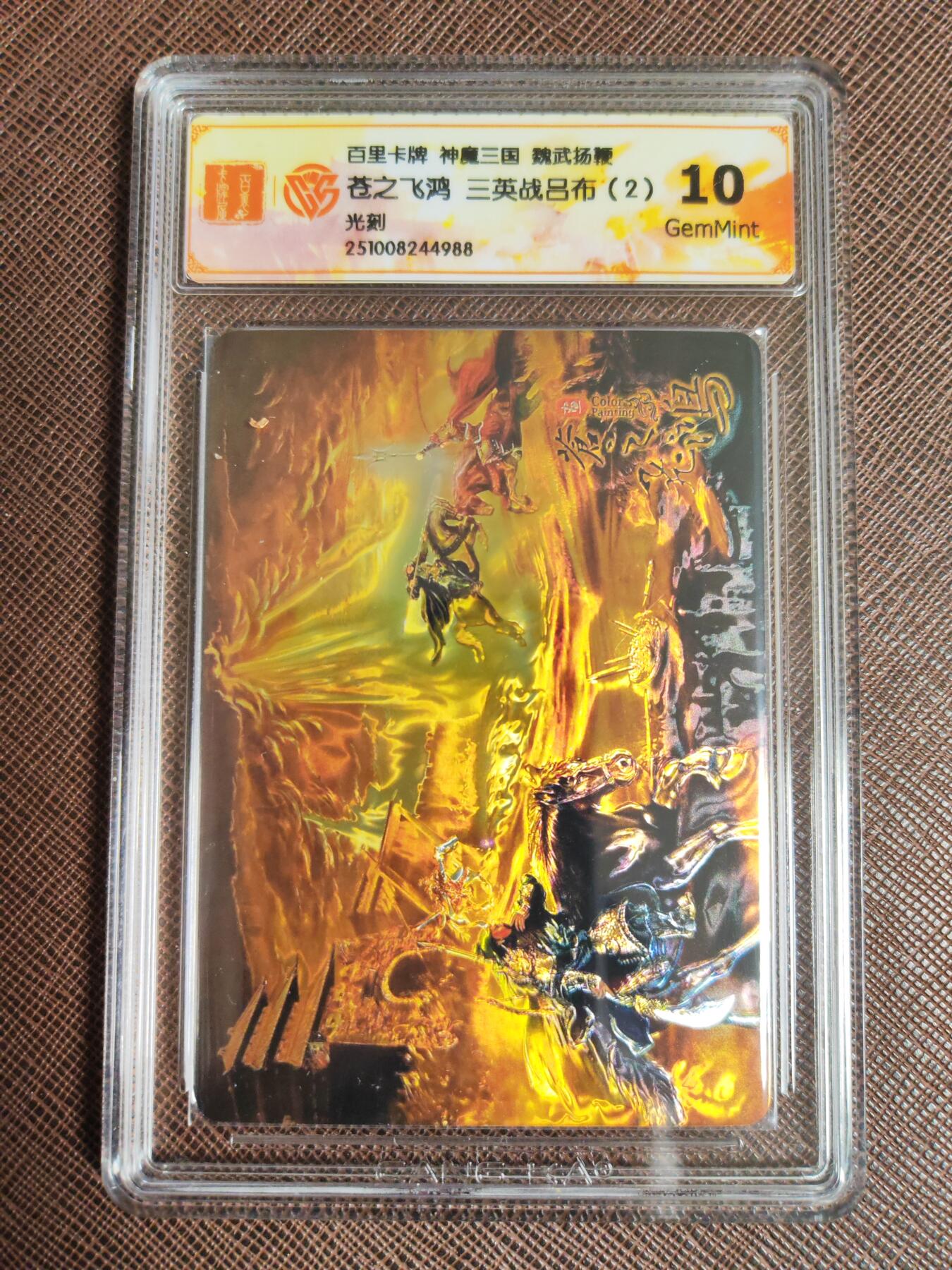 阳大大卡牌拍卖第96期（持续收拍品，周五晚上九点截拍，进群福利早知道） 【双联】百里卡牌 苍之飞鸿 三英战吕布 一套2张 光刻