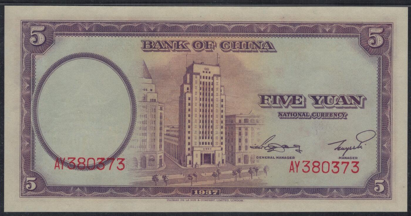 中国银行1937年(民国二十六年)5元(伍圆 五元) 无4 实物图 UNC 德纳罗印