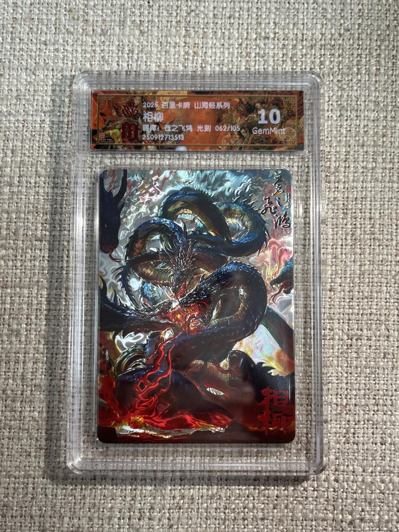 欢迎送拍、零成本上架，释放现金流，合理分配上拍卡品 【光刻62/105】苍之飞鸿 相柳 10g  百里卡牌&山海经 