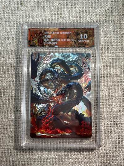 欢迎送拍、零成本上架，释放现金流，合理分配上拍卡品 - 【光刻62/105】苍之飞鸿 相柳 10g  百里卡牌&山海经 