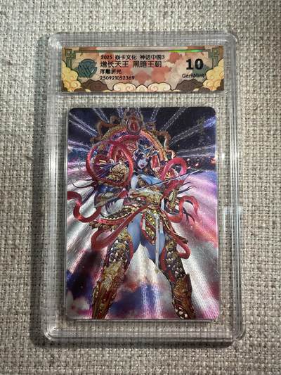 欢迎送拍、零成本上架，释放现金流，合理分配上拍卡品 - 【浮雕折光】黑暗王朝 增长天王 10g 焱卡文化&神话中国3