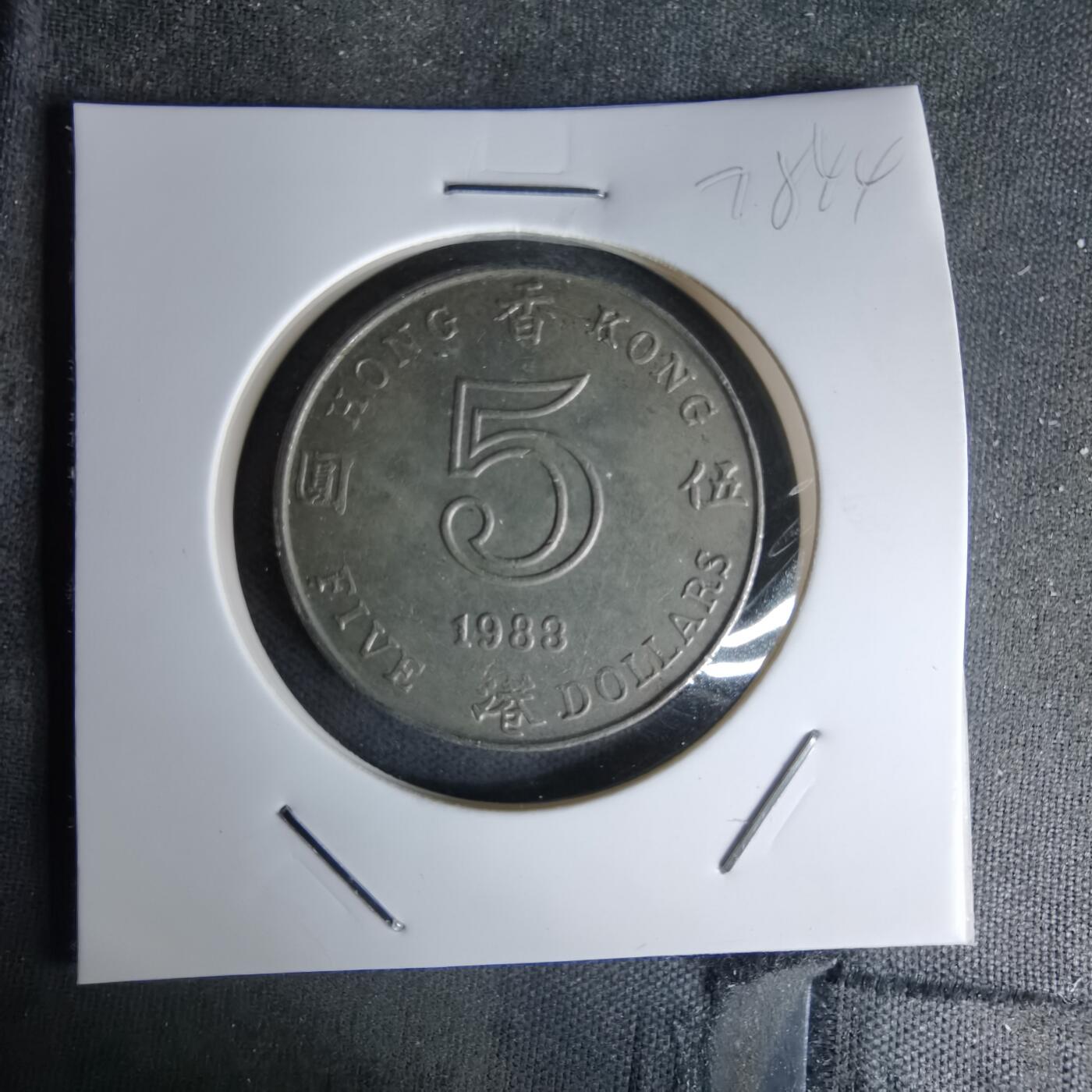 沼泽如烟--第978场 香港1983年五元