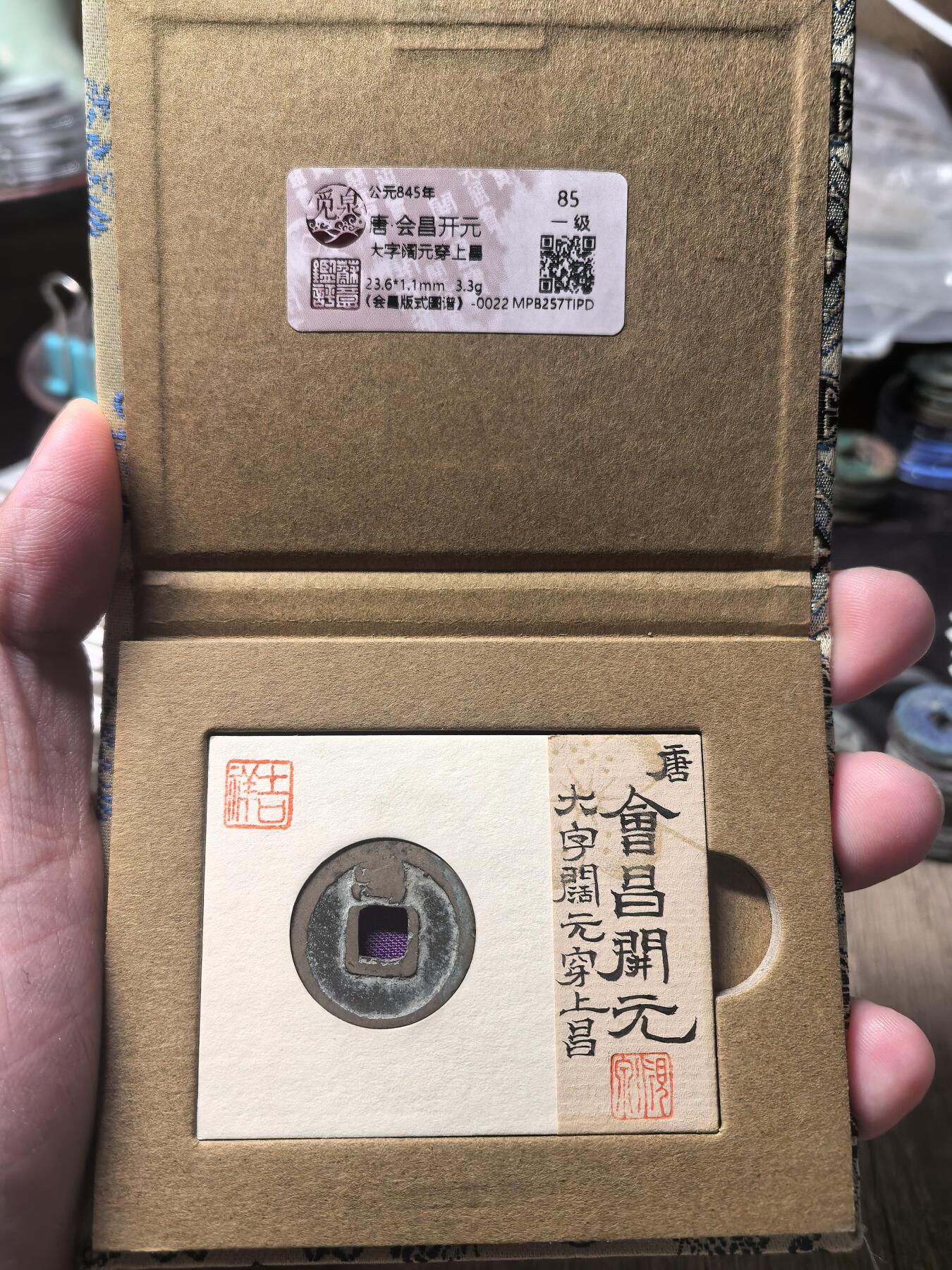 开元通宝 会昌开元一级版 大字阔元背昌