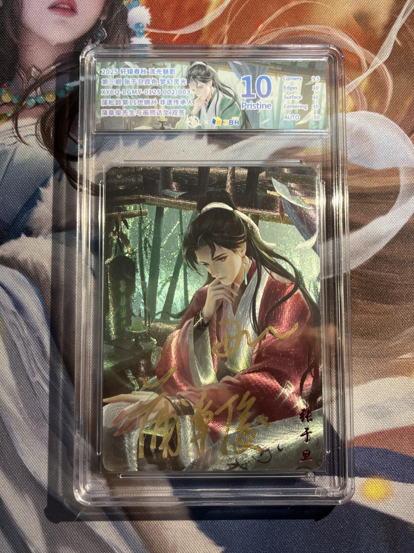 欢迎送拍、零成本上架，释放现金流，合理分配上拍卡品 【双签2/3】浦章俊/达文 张于旦 10p 轩辕春秋&刘光魅影3期