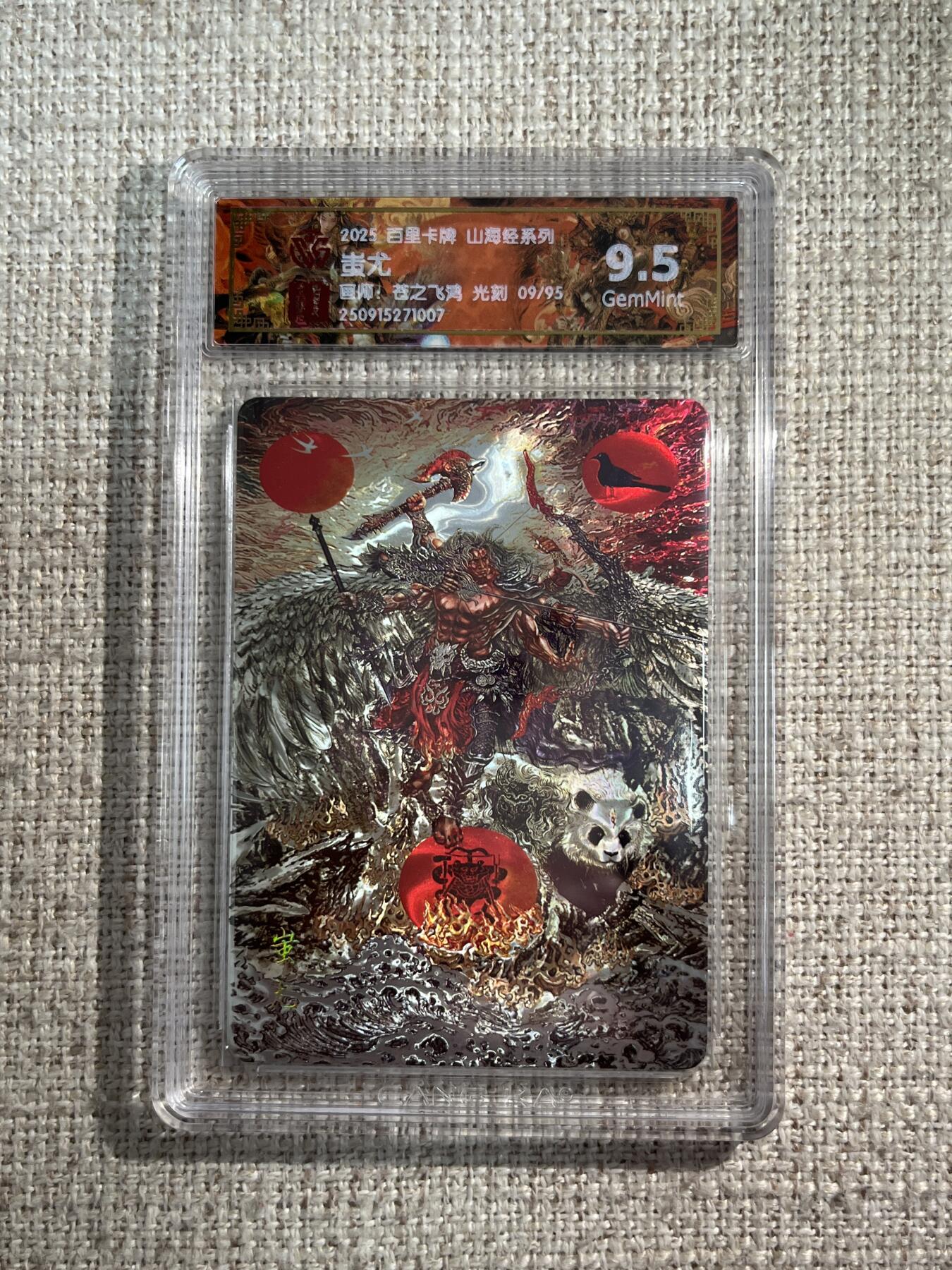 欢迎送拍、零成本上架，释放现金流，合理分配上拍卡品 【光刻9/95】苍之飞鸿 蚩尤 9.5 百里卡牌&山海经 