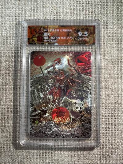 欢迎送拍、零成本上架，释放现金流，合理分配上拍卡品 - 【光刻9/95】苍之飞鸿 蚩尤 9.5 百里卡牌&山海经 