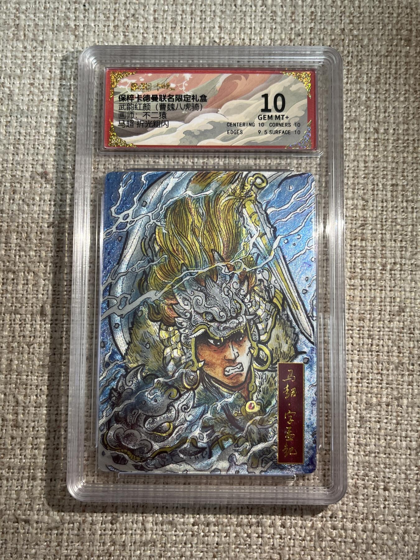 欢迎送拍、零成本上架，释放现金流，合理分配上拍卡品 【折光】不二猿 马超 10 卡德曼&三国 