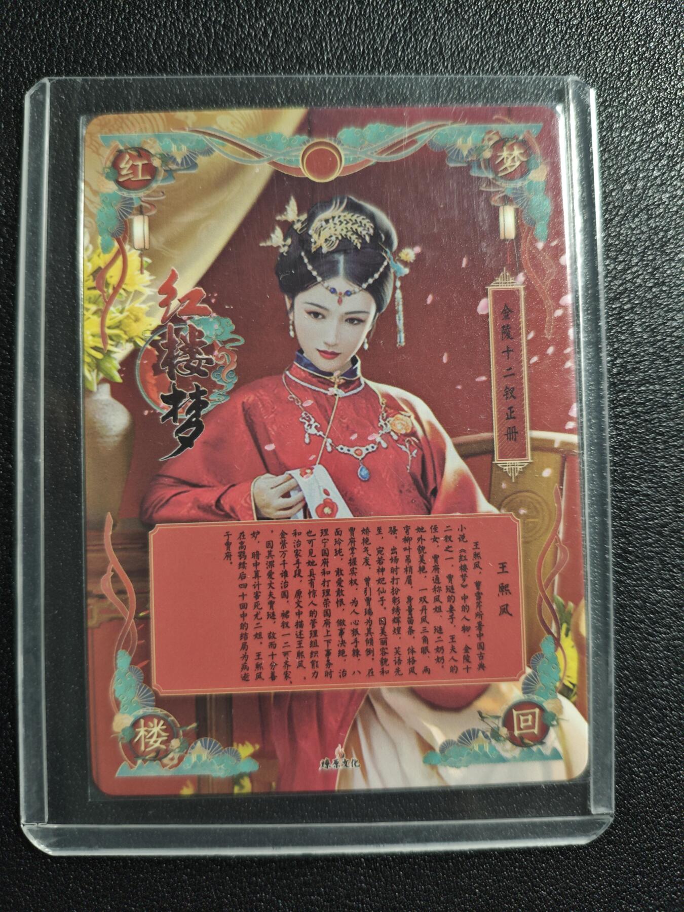 天玑星卡拍第168期《2.3周二截拍艺气风发》持续收拍收评中 满赠卡需备注 燎原文化 特藏卡 红楼梦 王熙凤 钻闪