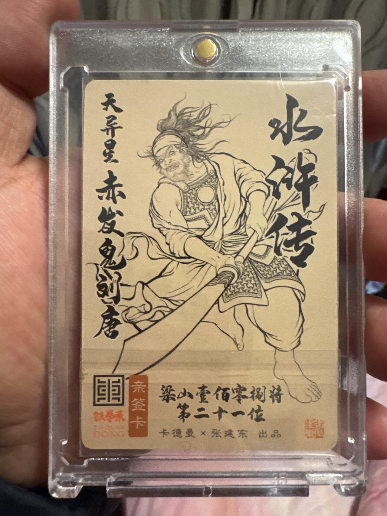 月落卡牌大清仓第5期 铁拳东水浒   赤发鬼刘唐  亲签粗闪卡