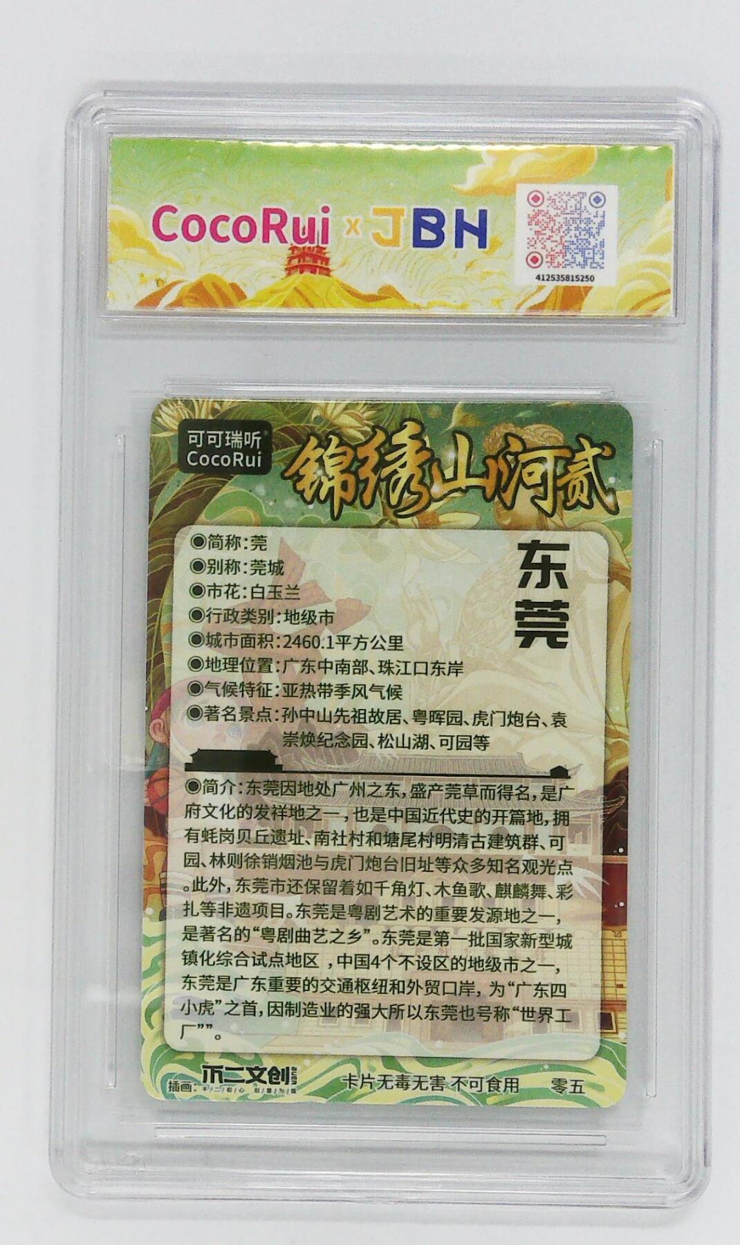 月落卡牌大清仓第5期 可可瑞听 锦绣山河 东莞城市卡  粗闪评级卡