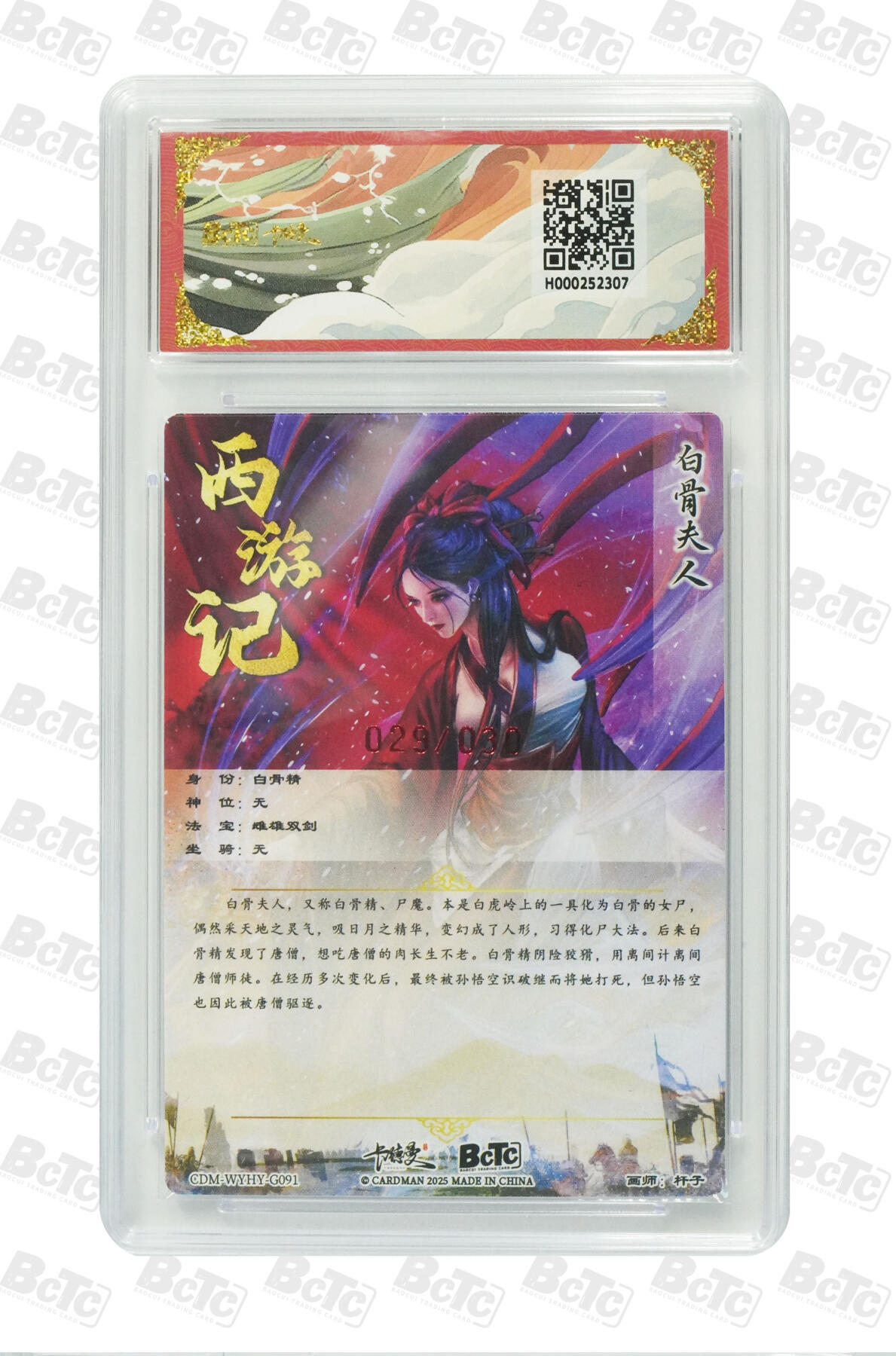 阳大大卡牌拍卖第96期（持续收拍品，周五晚上九点截拍，进群福利早知道） 【保粹亲签限编9.5分】保粹卡德曼联名限定礼盒 武韵红颜 西游礼盒 白骨夫人 画师：杆子 折光粗闪 编号：029/030