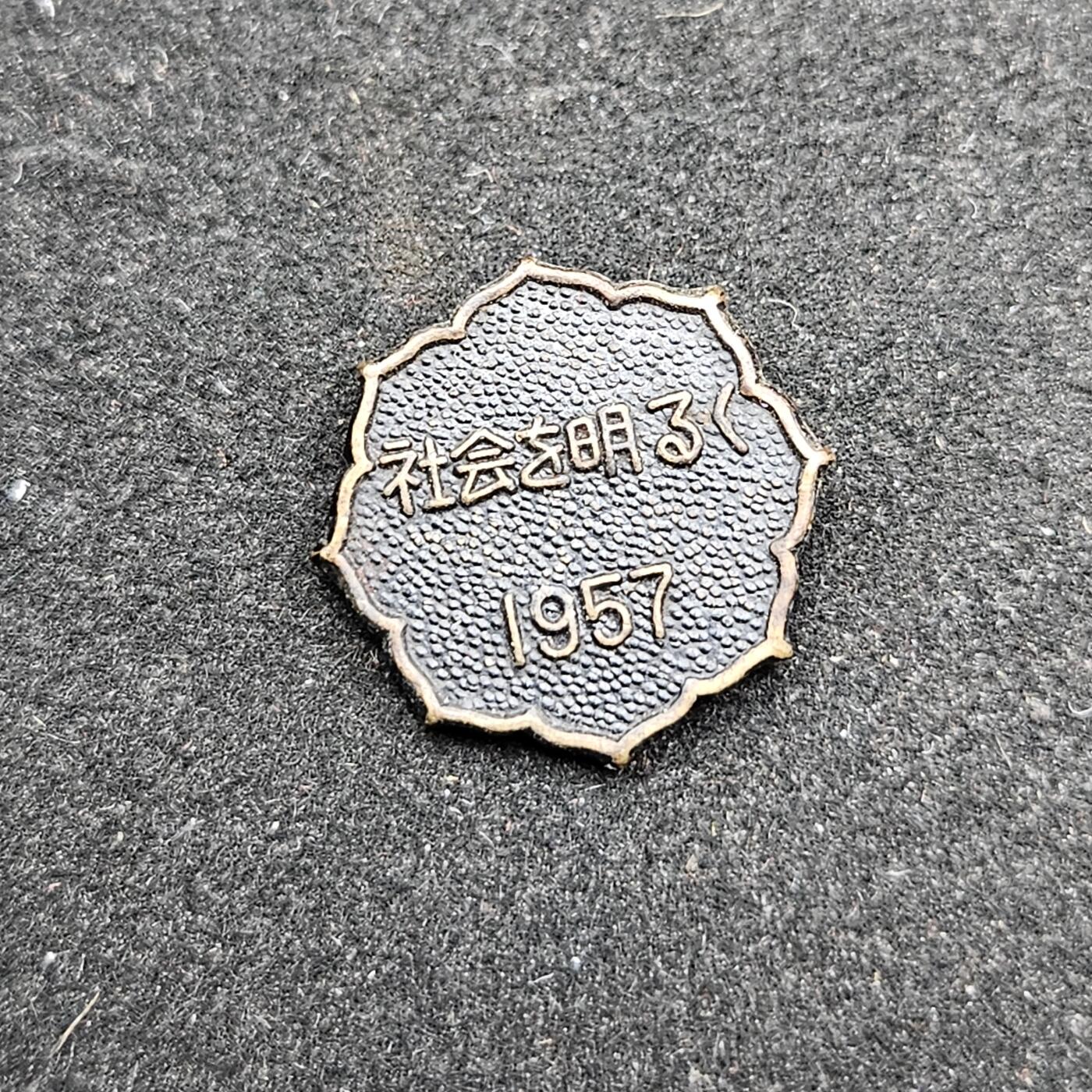 0元起拍勋章 第330期 咸鱼国勋章拍卖专场 2月1日（周日）下午6：00开始 日本1957年徽章