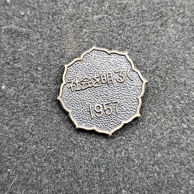 0元起拍勋章 第330期 咸鱼国勋章拍卖专场 2月1日（周日）下午6：00开始 - 日本1957年徽章