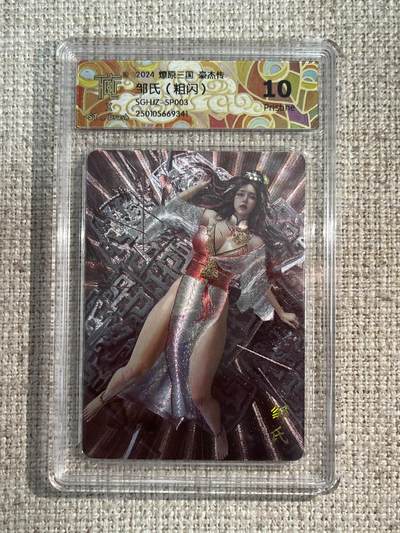 欢迎送拍、零成本上架，释放现金流，合理分配上拍卡品 - 【折光】st刷子 邹氏 10p 焱卡文化&燎原豪杰传1