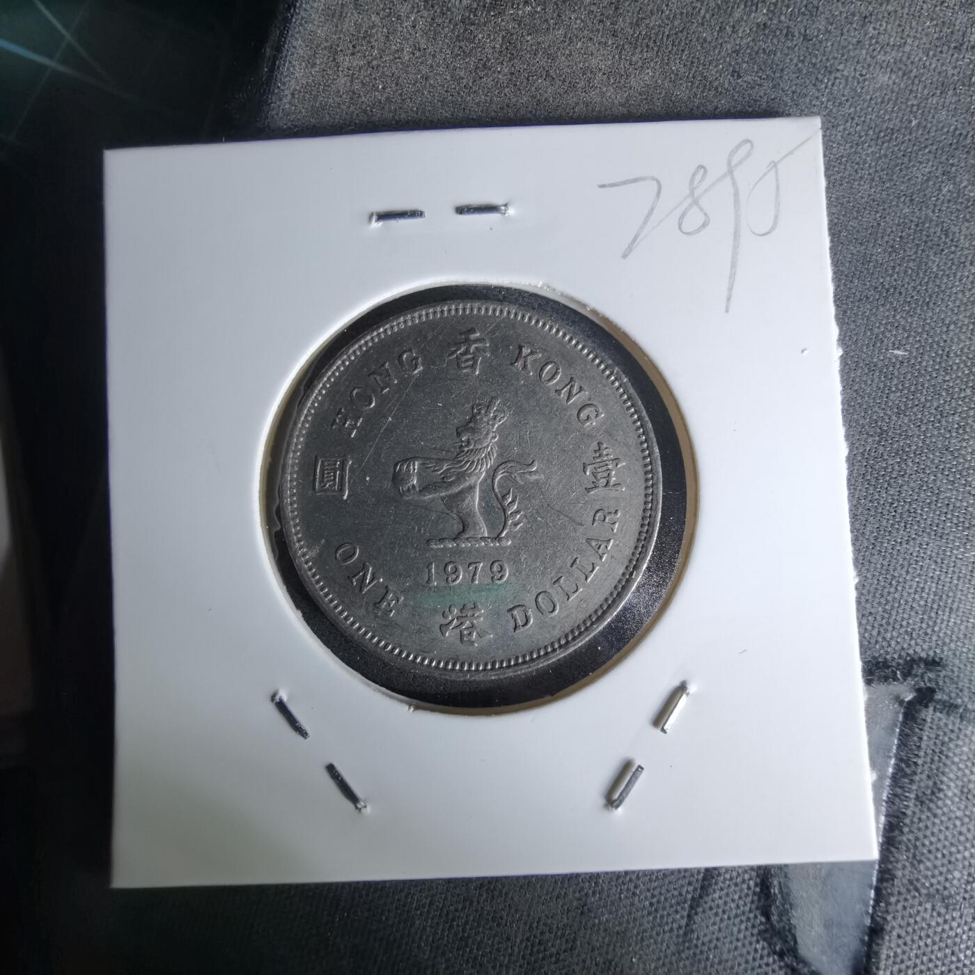 沼泽如烟--第978场 香港1979年一元