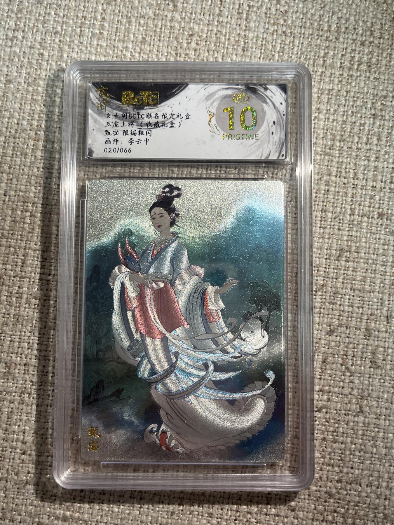 欢迎送拍、零成本上架，释放现金流，合理分配上拍卡品 【全粗20/66】李云中 甄宓 10星 玄卡阁&五虎上将