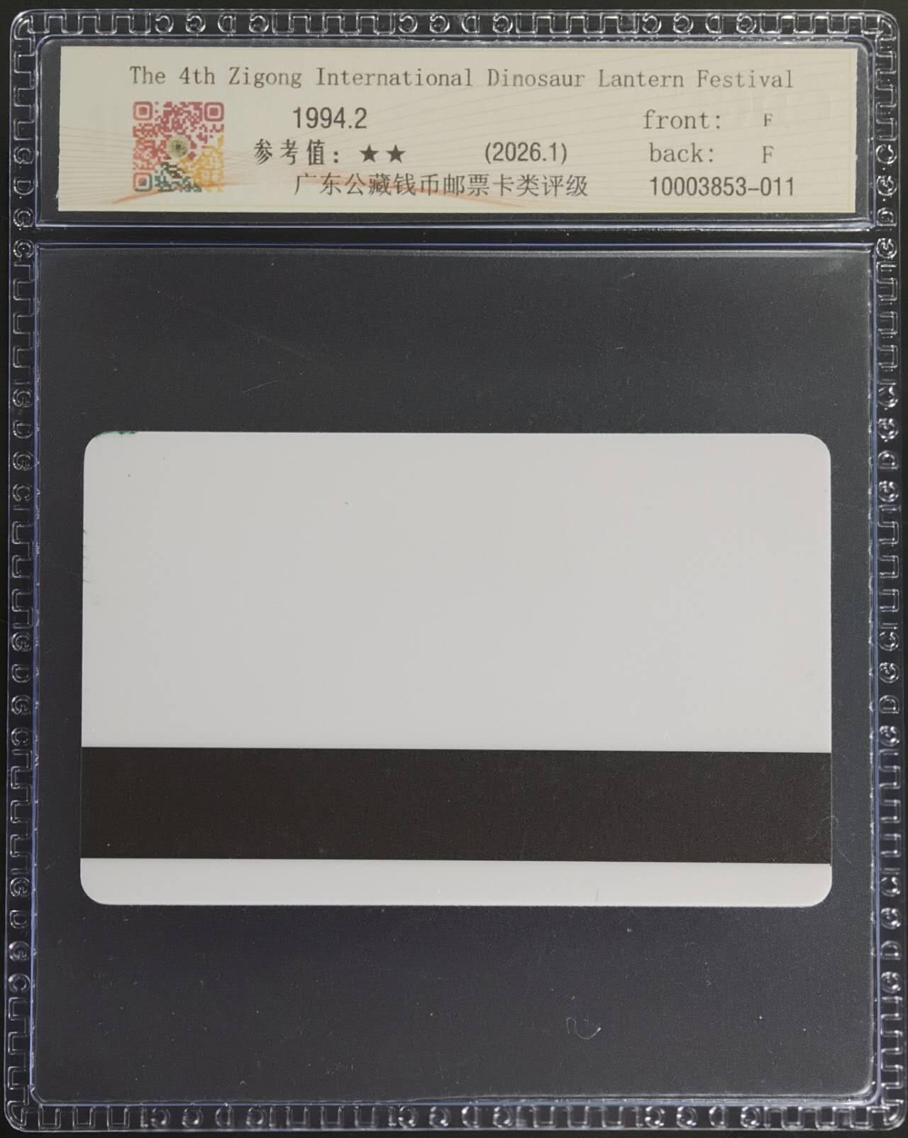 公藏第130期评级卡拍卖 四川太科卡（自贡第4届国际恐龙灯会）一全发行1000，公藏68分。