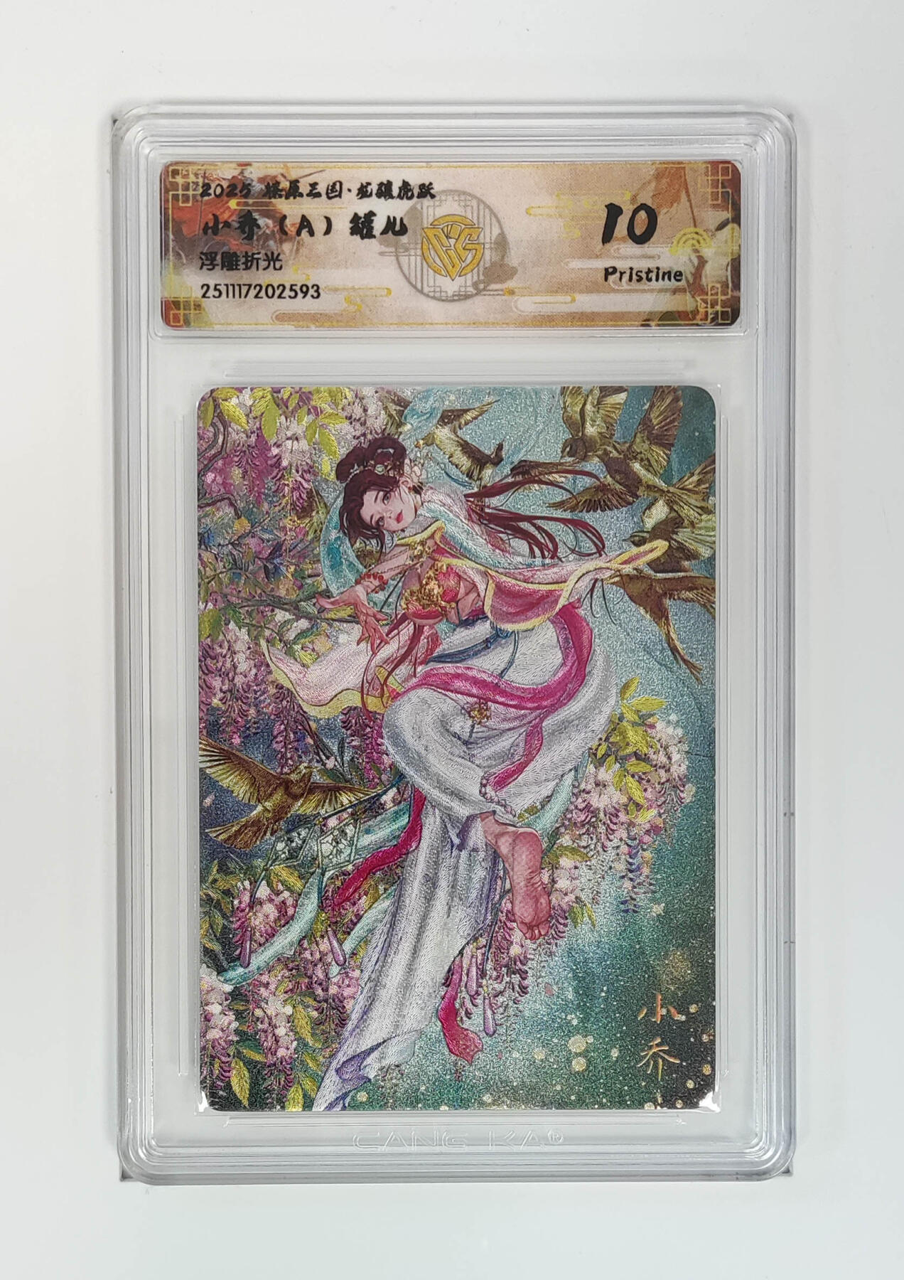 阳大大卡牌拍卖第97期（持续收拍品，周六晚上九点截拍，进群福利早知道） 【浮雕折光】燎原三国 龙骧虎跃 小乔（A）罐儿 593